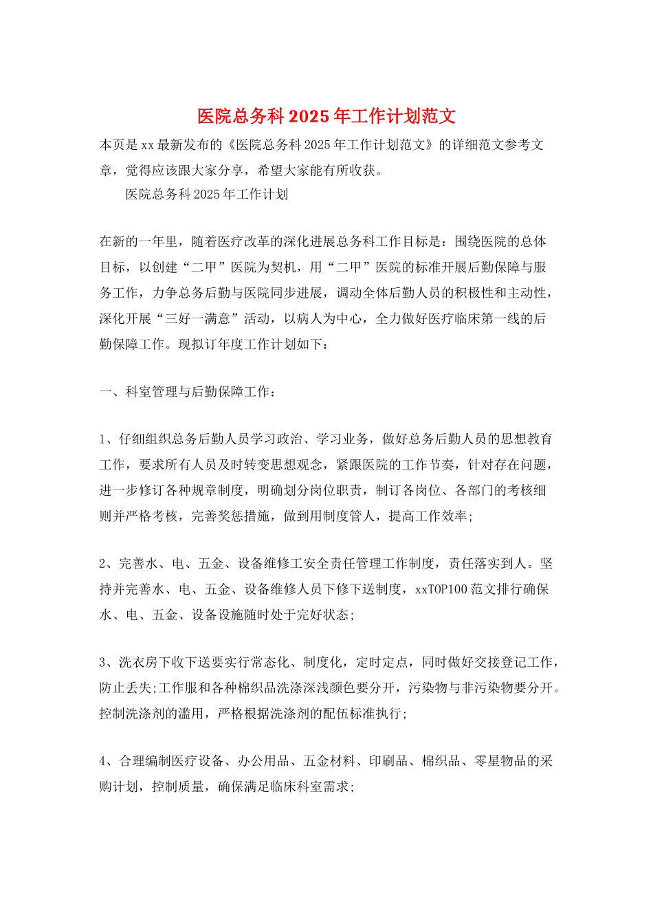 医院总务科2025年工作计划范文_第1页