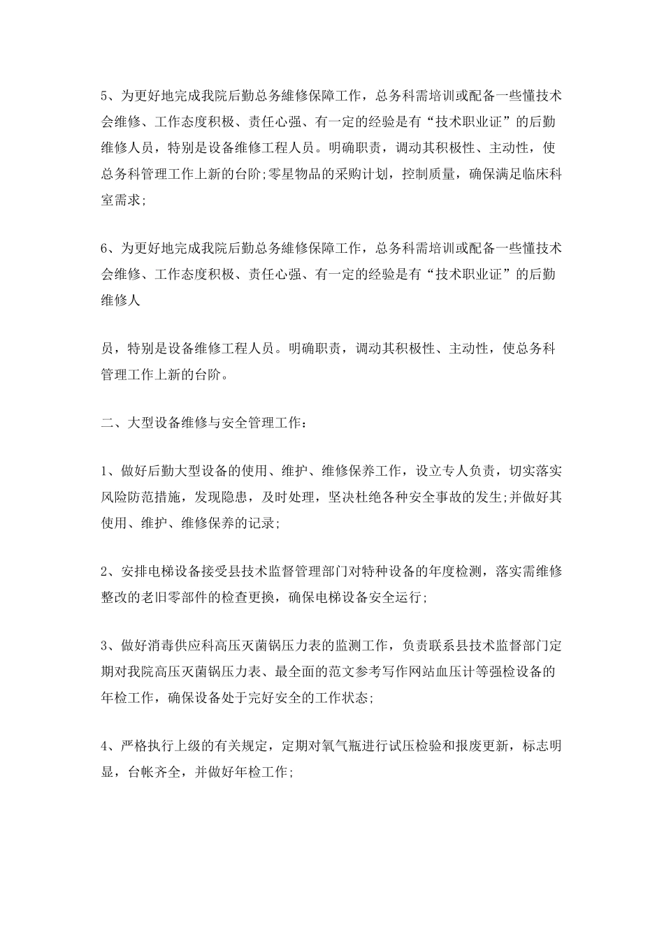 医院总务科2025年工作计划范文_第2页