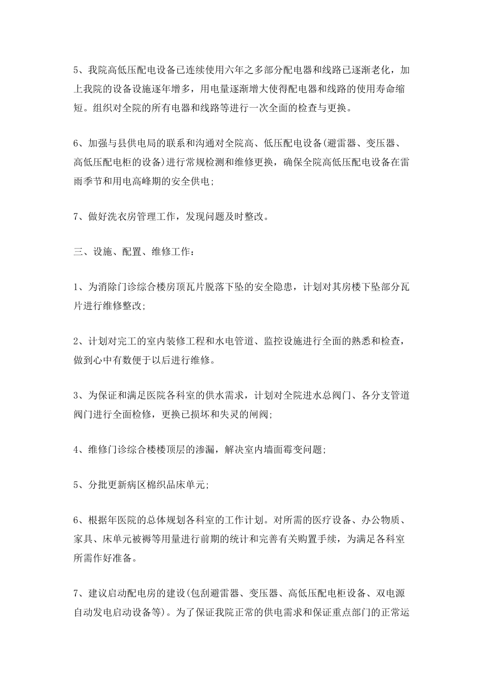 医院总务科2025年工作计划范文_第3页