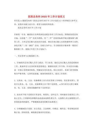 医院总务科2025年工作计划范文