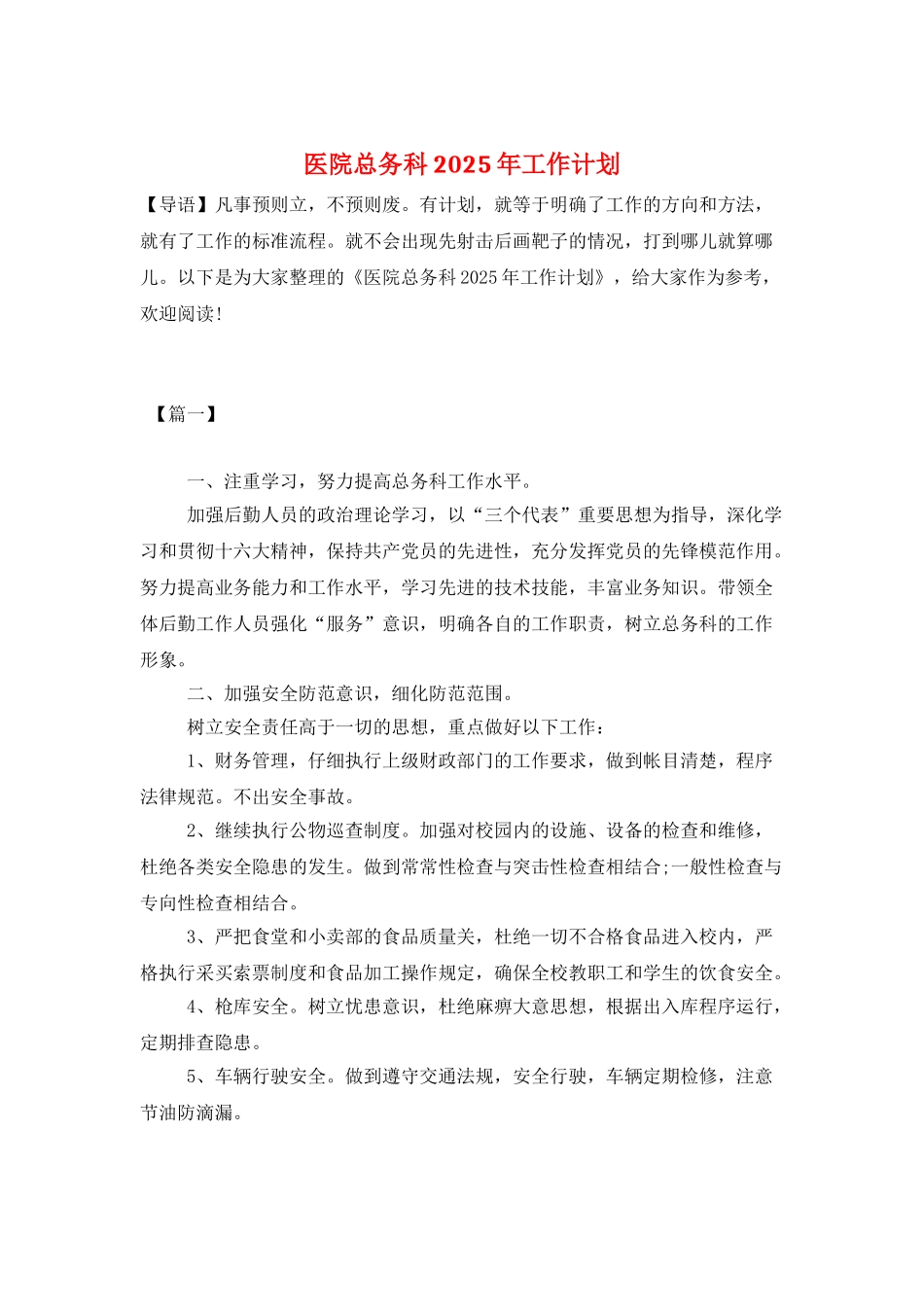 医院总务科2025年工作计划_第1页