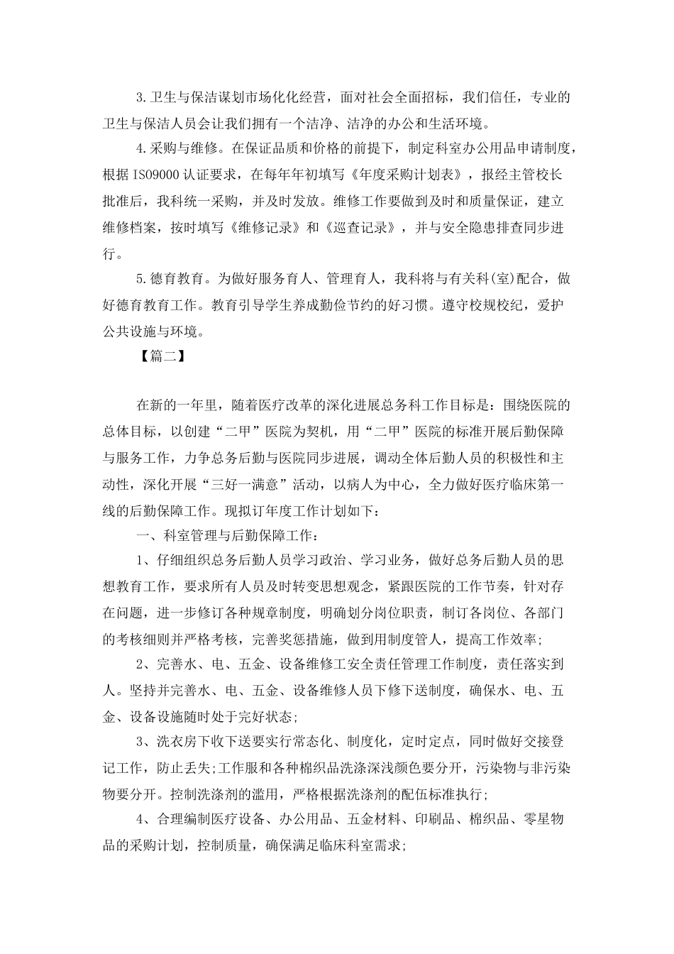 医院总务科2025年工作计划_第3页