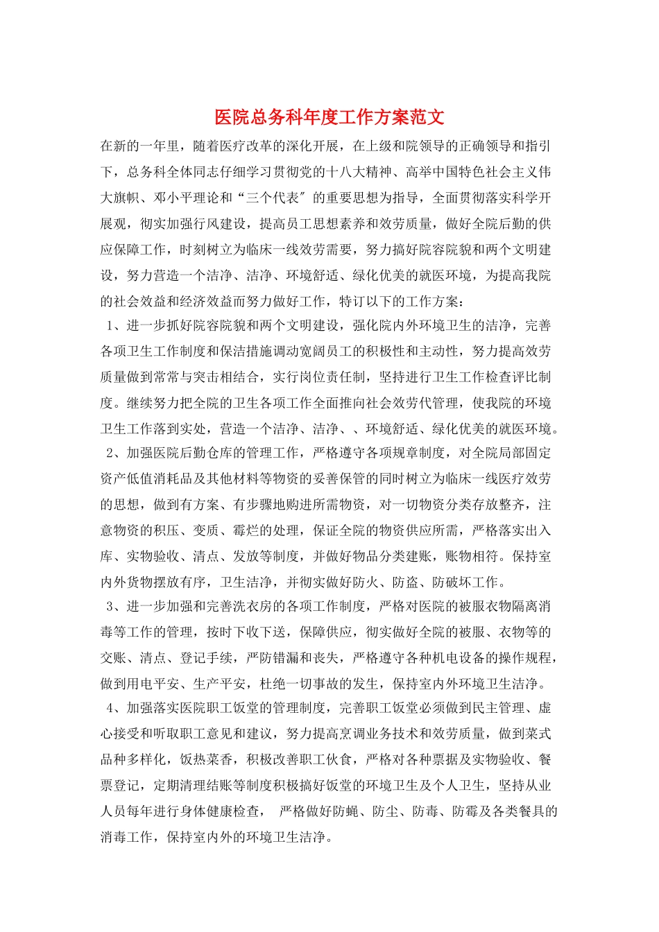 医院总务科年度工作计划范文_第1页