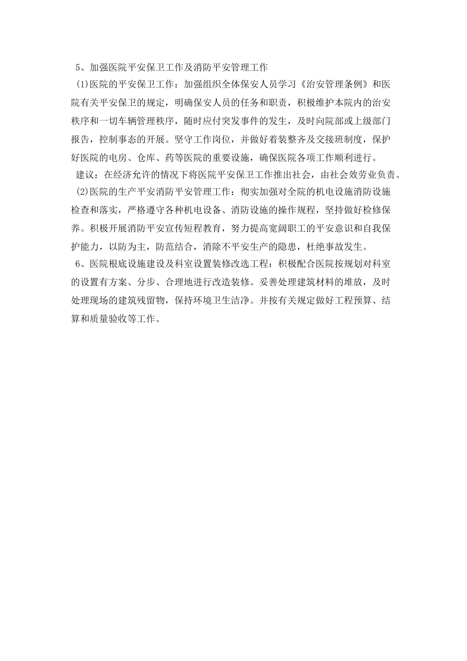 医院总务科年度工作计划范文_第2页