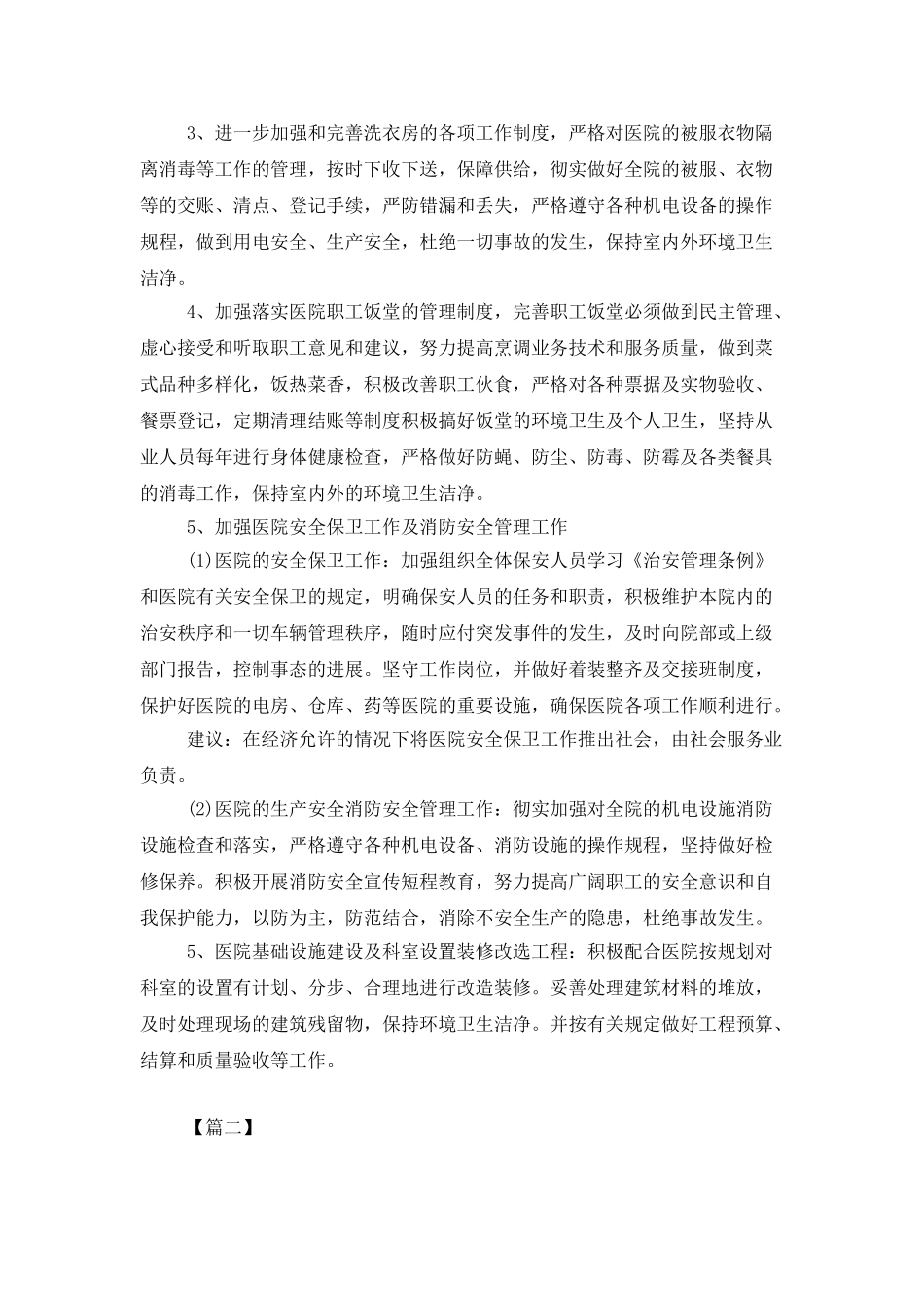 医院总务科明年工作计划_第2页