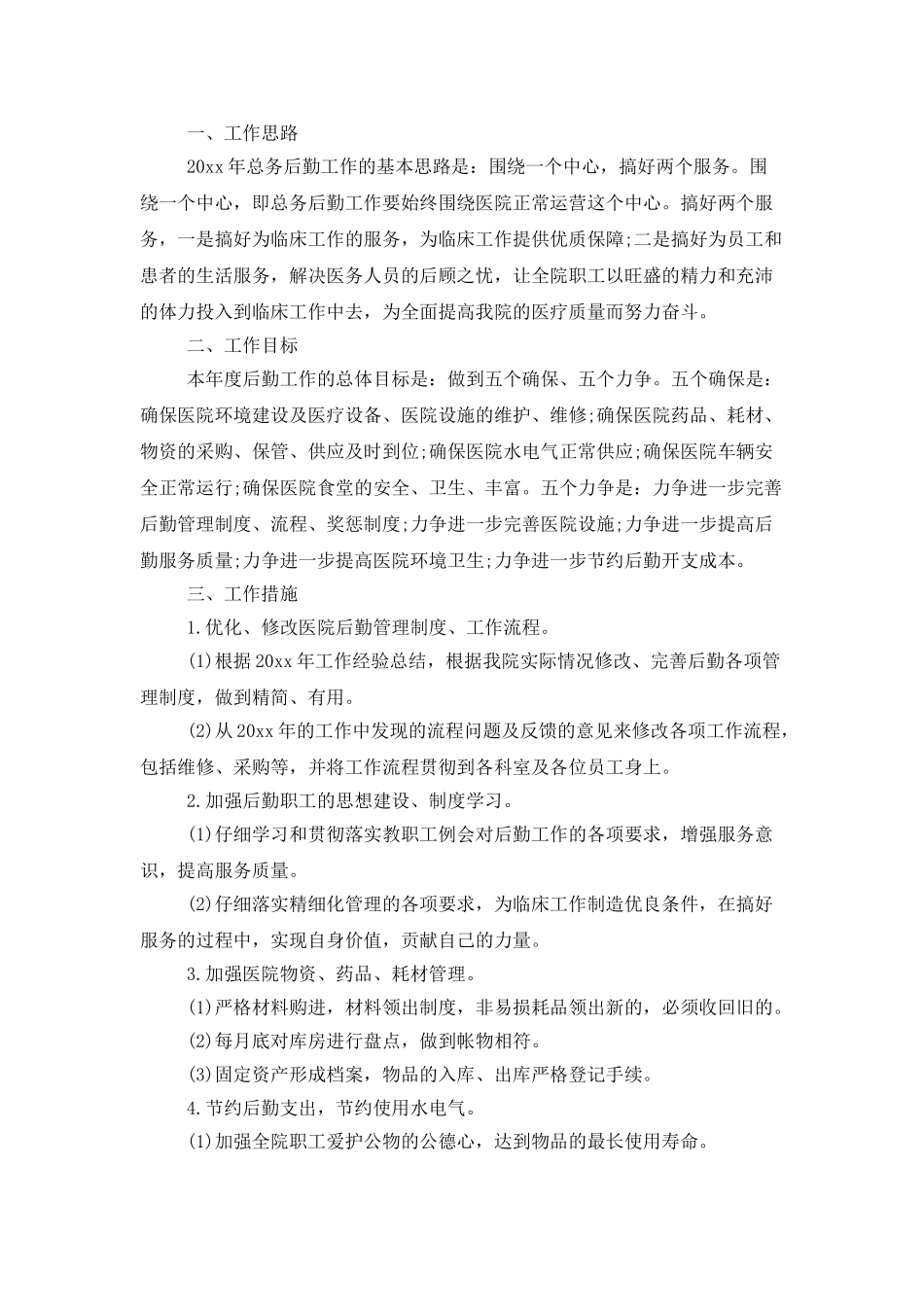 医院总务科明年工作计划_第3页