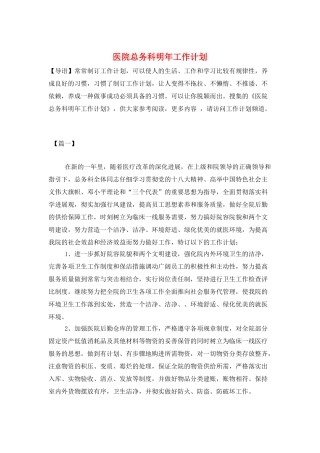 医院总务科明年工作计划