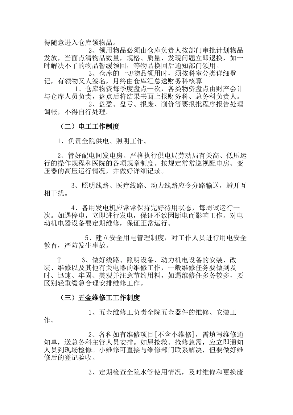 医院总务科工作制度_第3页