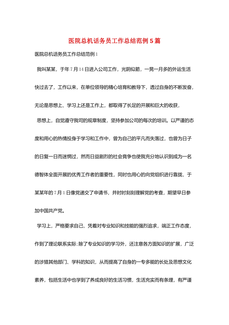 医院总机话务员工作总结范例5篇_第1页