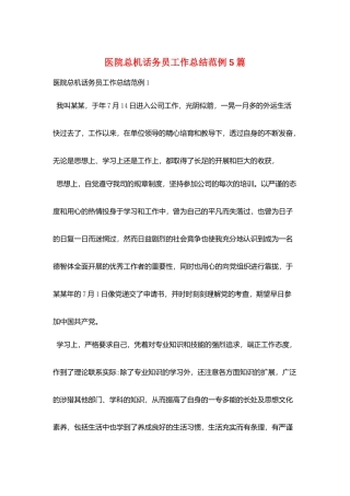 医院总机话务员工作总结范例5篇