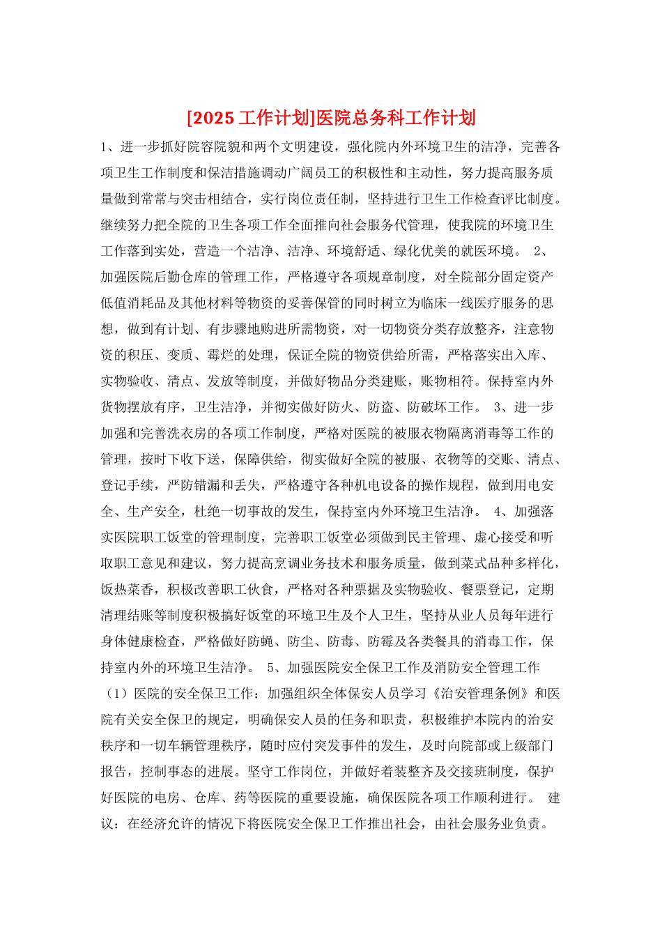 医院总务科工作计划_第1页