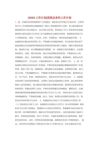 医院总务科工作计划