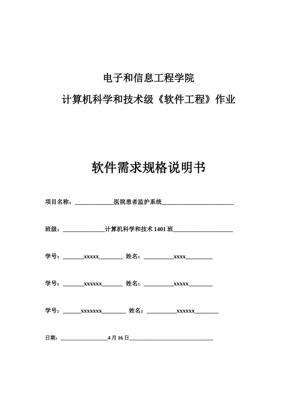 医院患者监护系统软件需求规格说明指导书_第1页