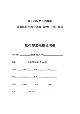 医院患者监护系统软件需求规格说明指导书