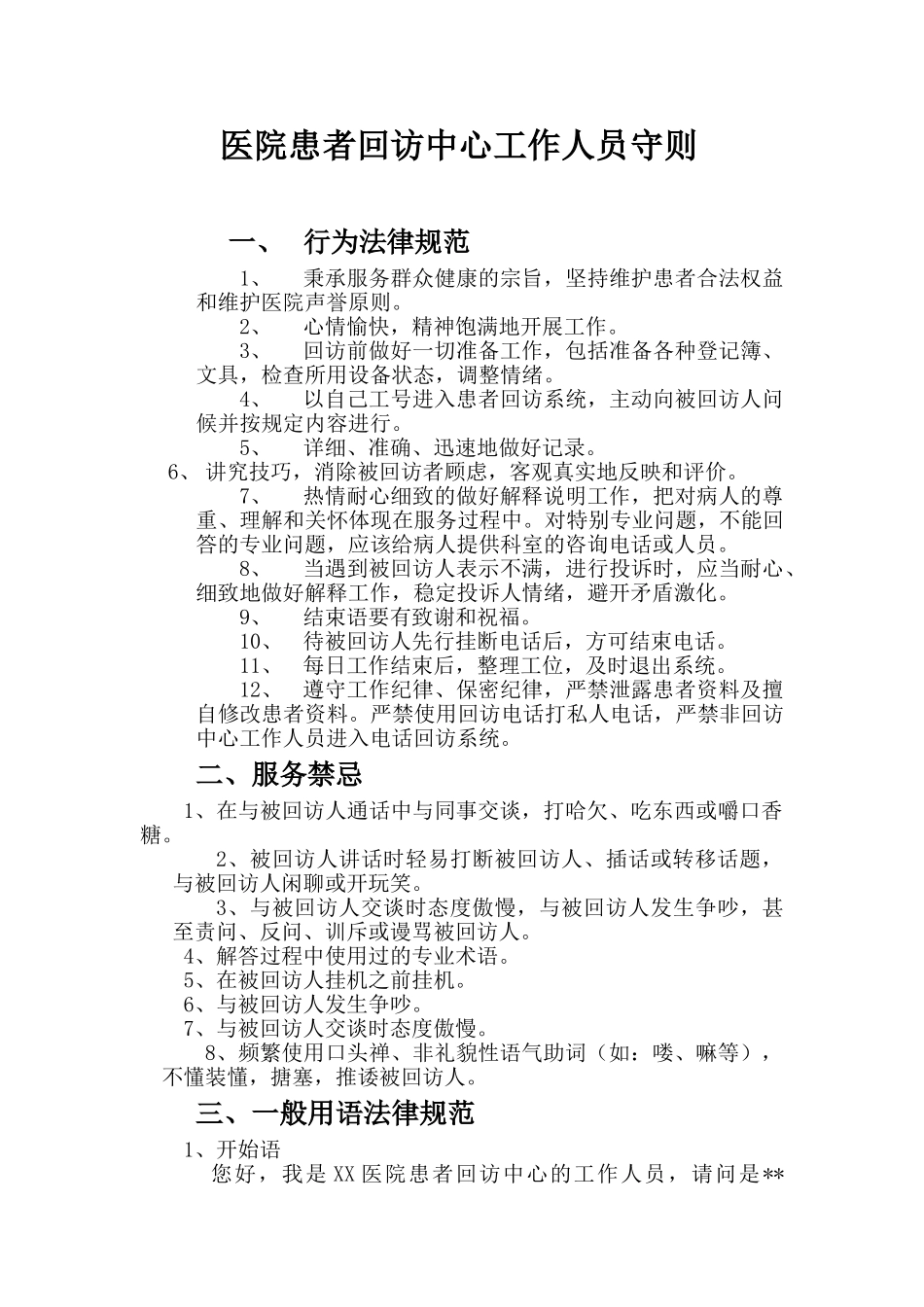医院患者回访中心工作人员守则_第1页