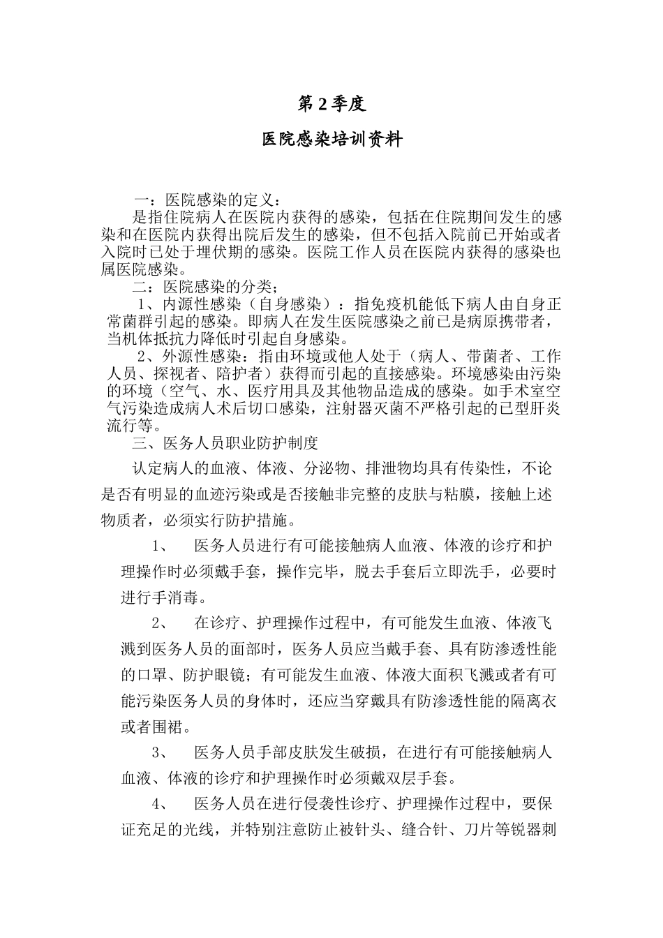 医院感染培训资料_第1页