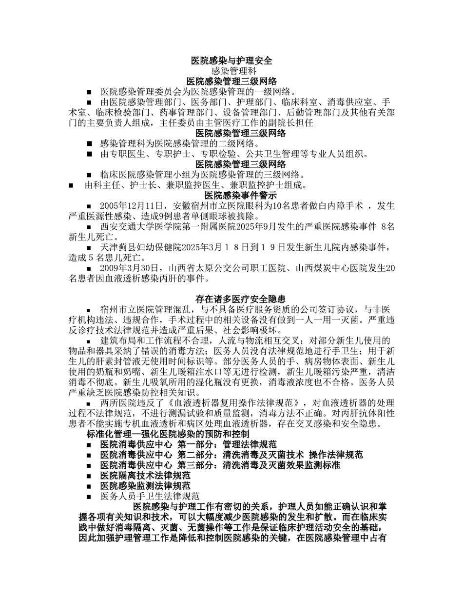 医院感染与护理安全_第1页