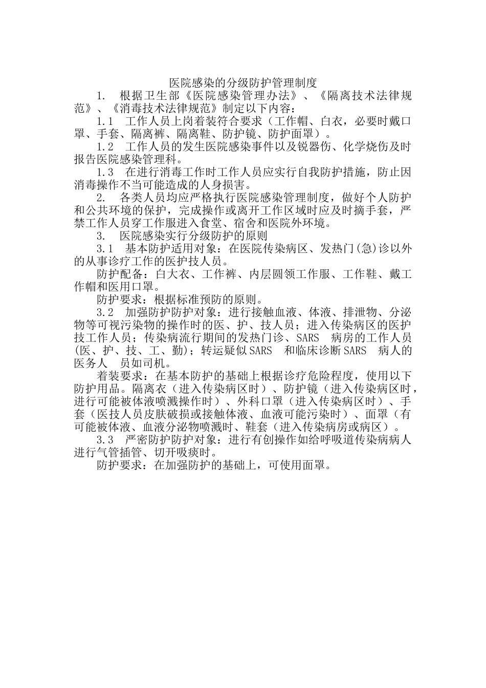 医院感染分级防护管理制度_第1页