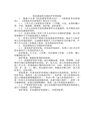 医院感染分级防护管理制度