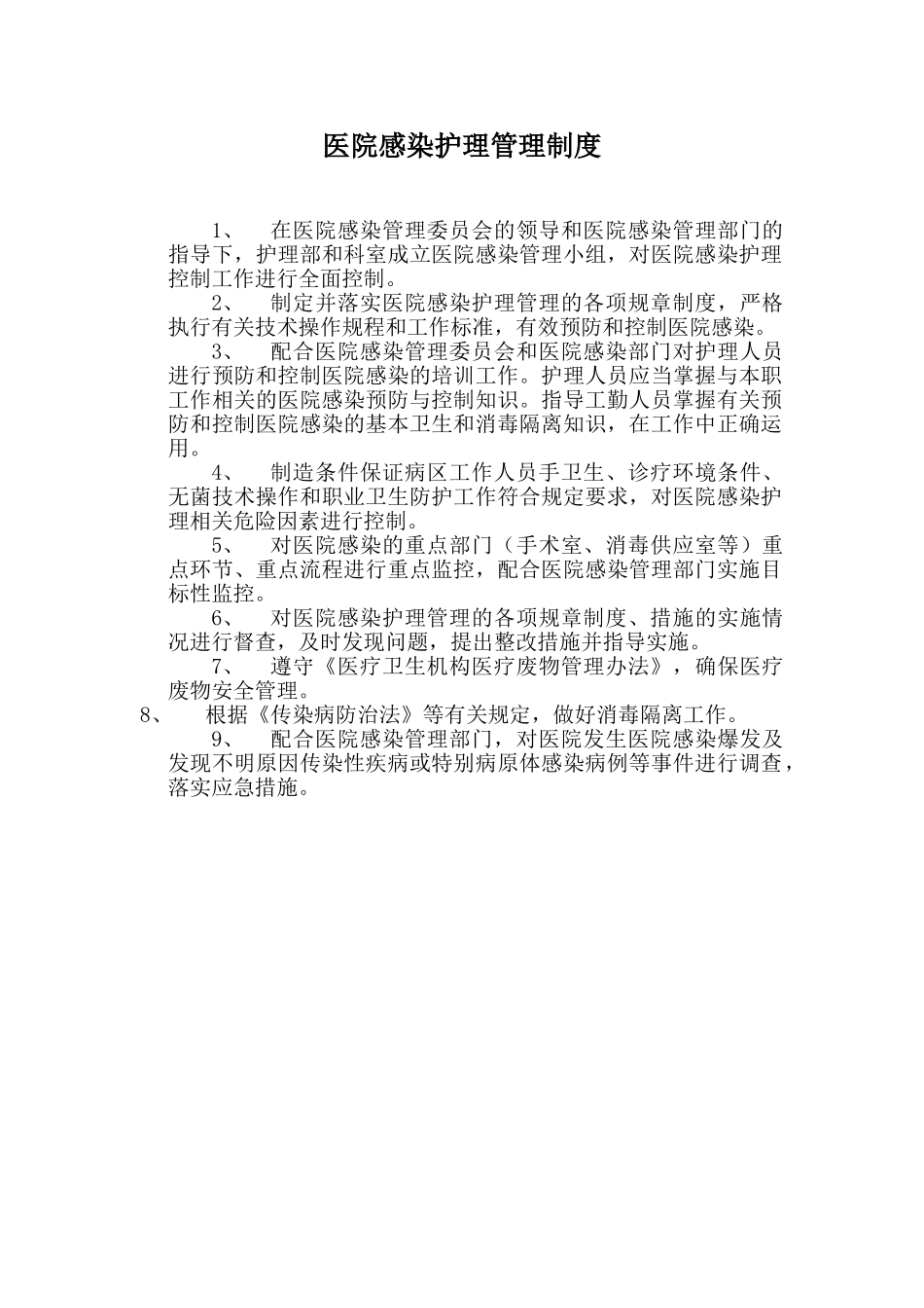 医院感染护理管理制度_第1页