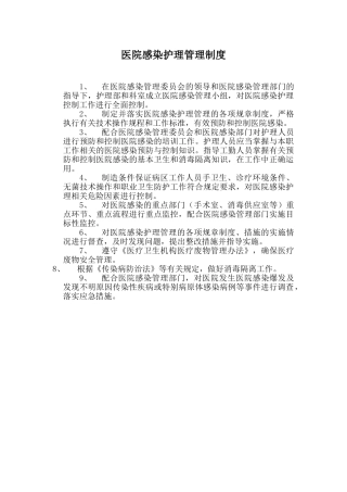 医院感染护理管理制度