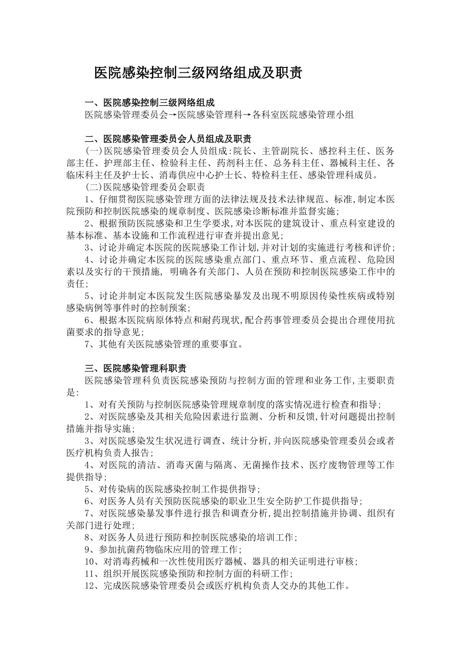 医院感染控制三级网络组成及职责_第1页