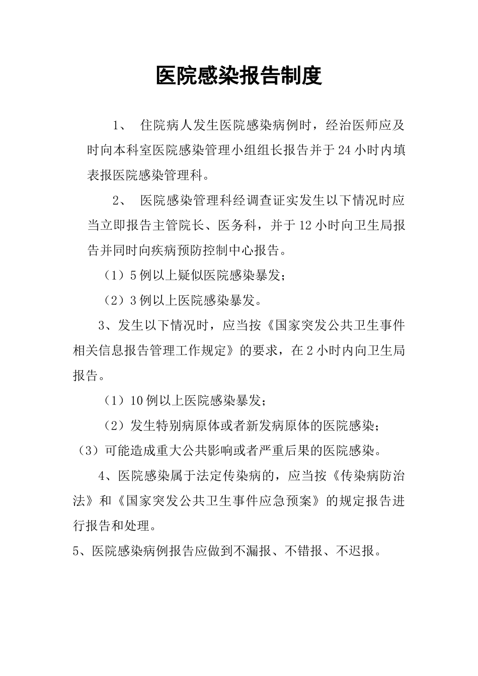 医院感染报告制度_第1页
