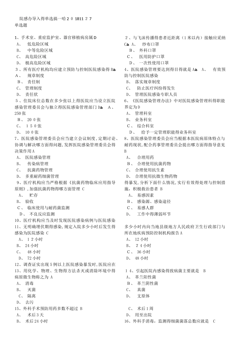医院感染学习试题_第1页