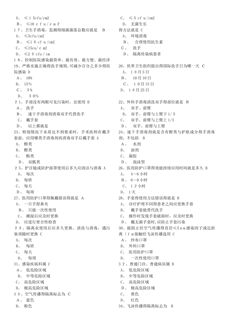 医院感染学习试题_第2页