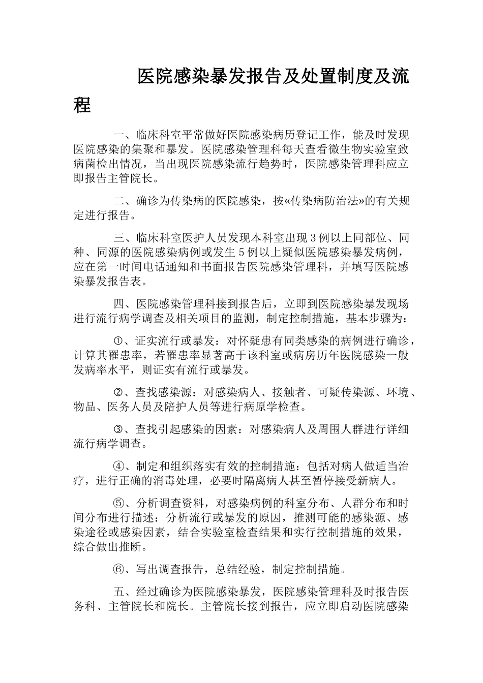 医院感染暴发报告及处置制度及流程_第1页