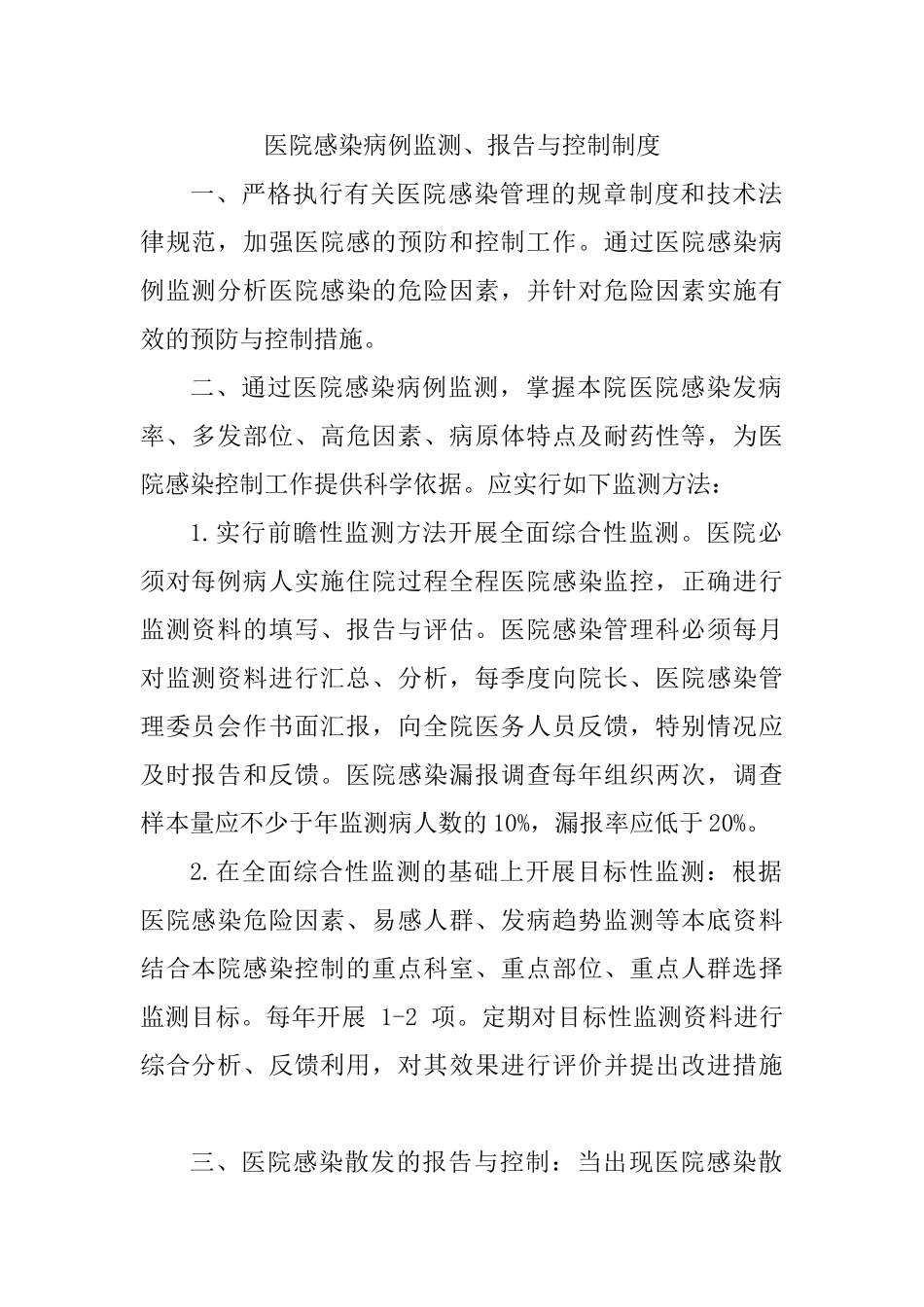 医院感染病例监测报告与控制制度_第1页