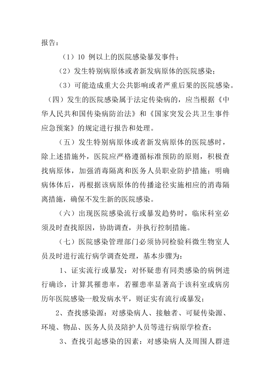 医院感染病例监测报告与控制制度_第3页