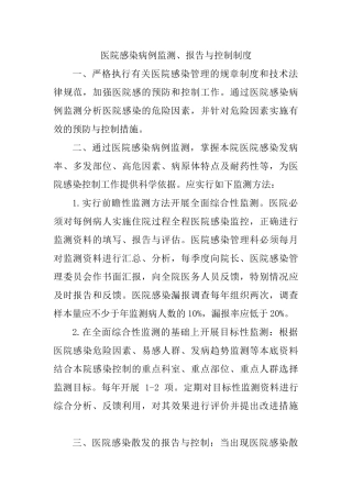 医院感染病例监测报告与控制制度