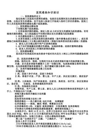 医院感染知识培训内容