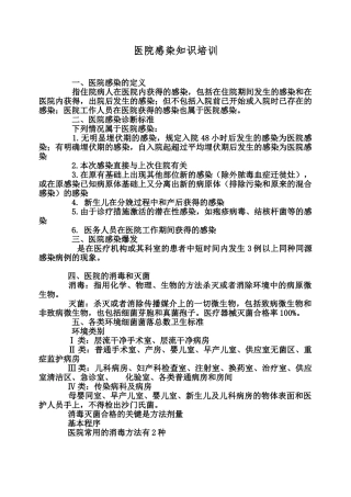 医院感染知识培训内容81081