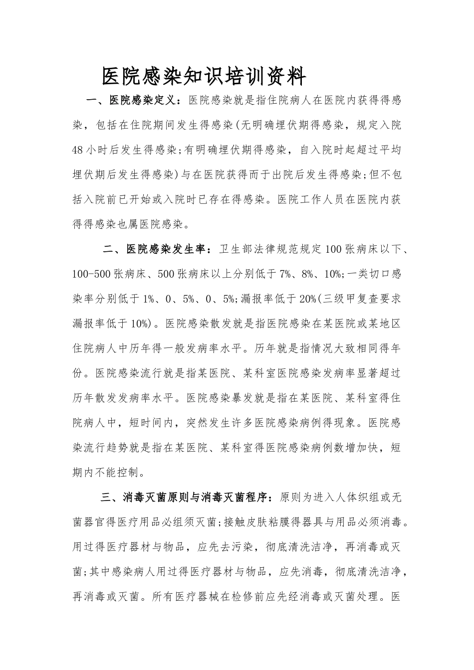 医院感染知识培训_第1页