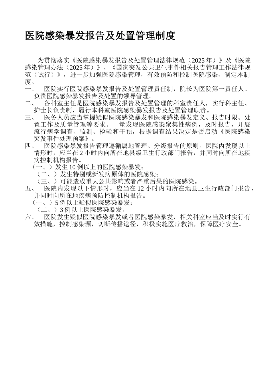 医院感染暴发报告及处置管理制度_第1页