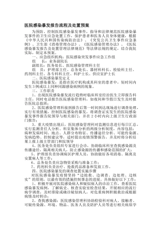 医院感染暴发报告流程及处置预案