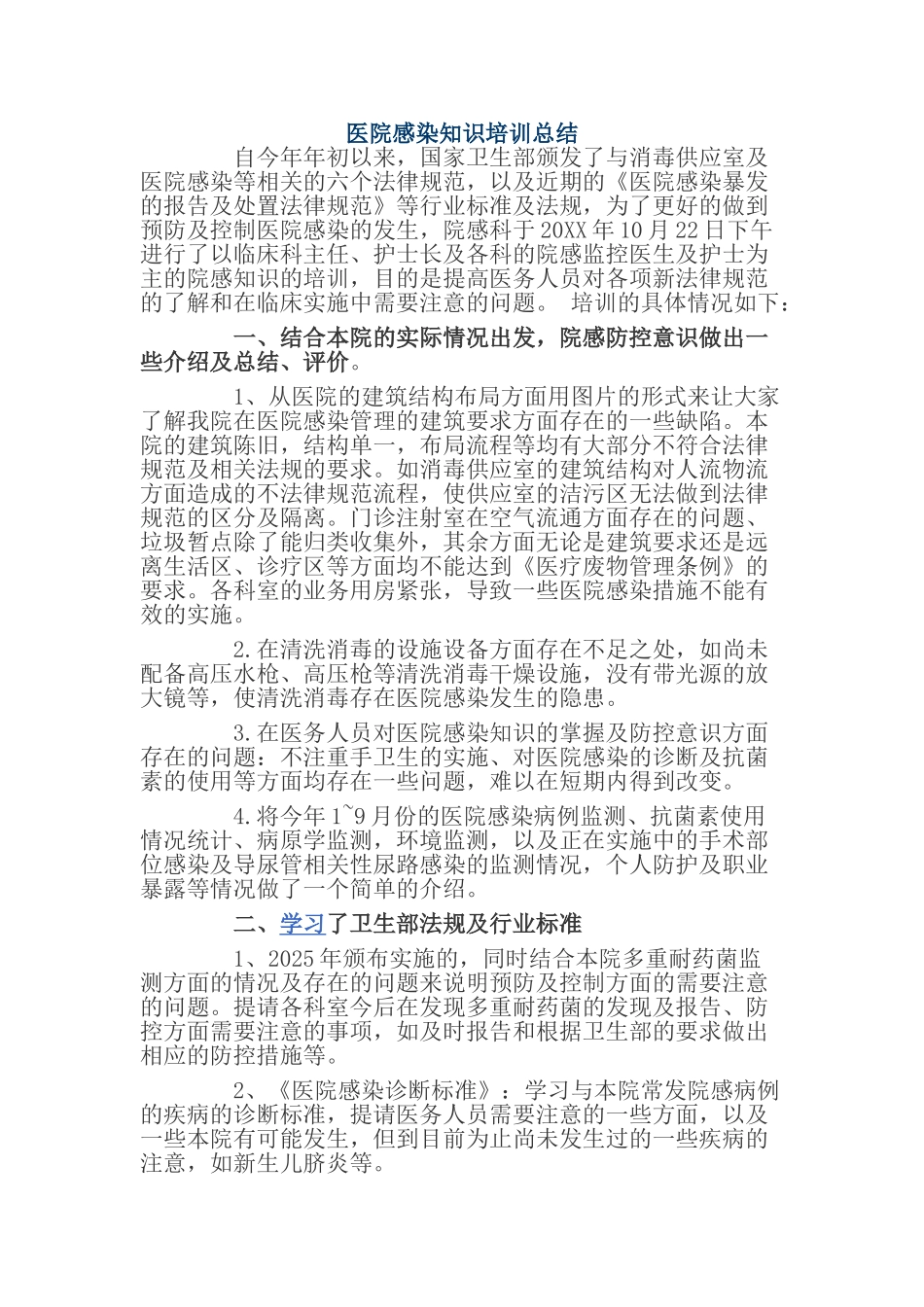 医院感染知识培训总结_第1页