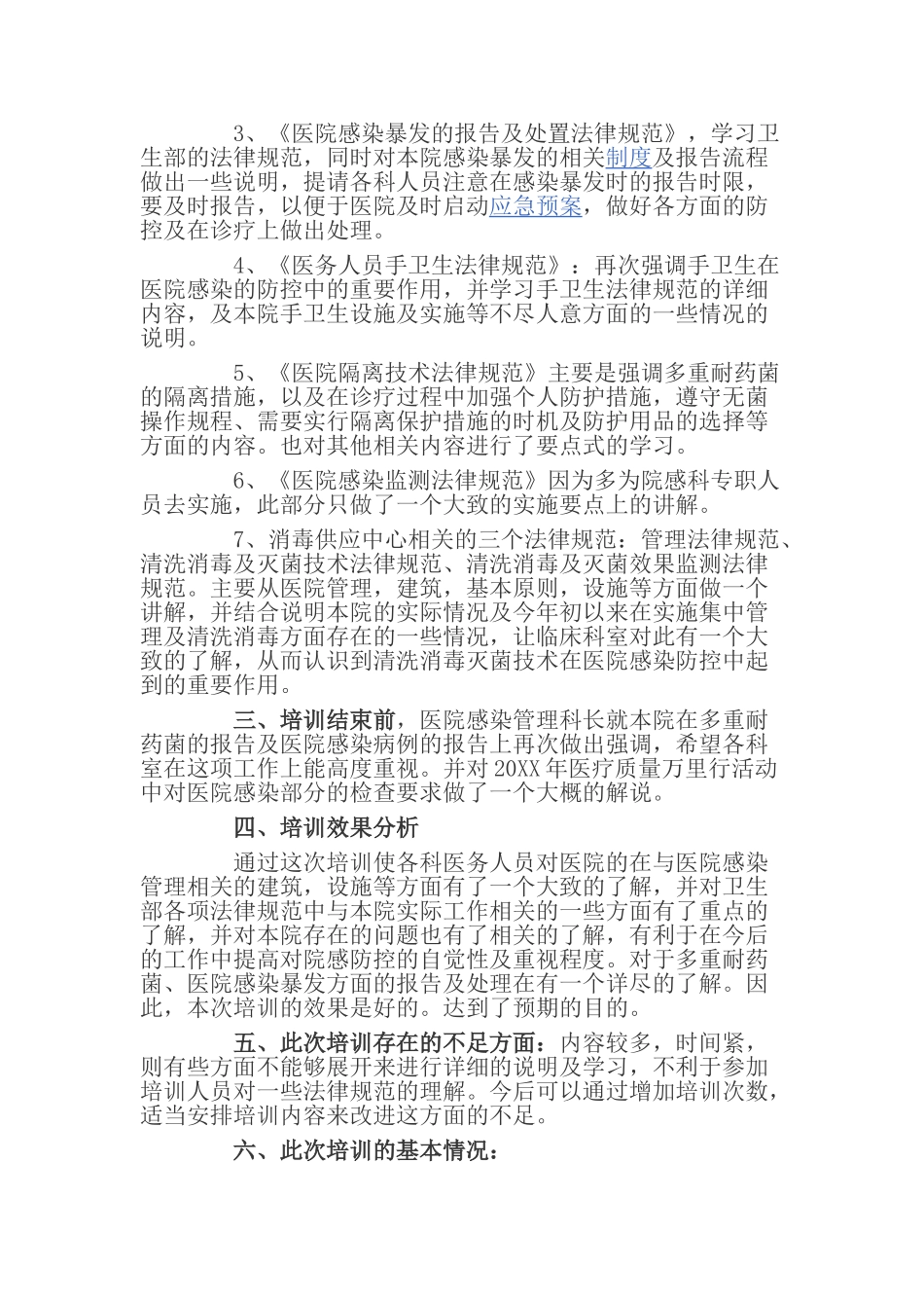 医院感染知识培训总结_第2页