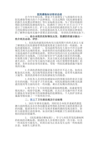 医院感染知识培训总结
