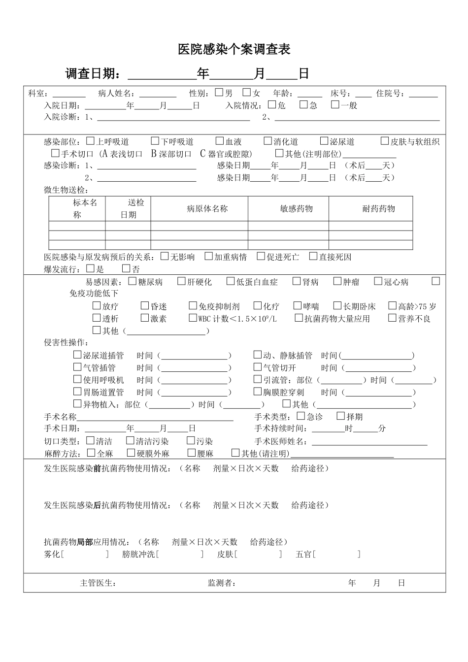 医院感染病例个案调查表_第1页
