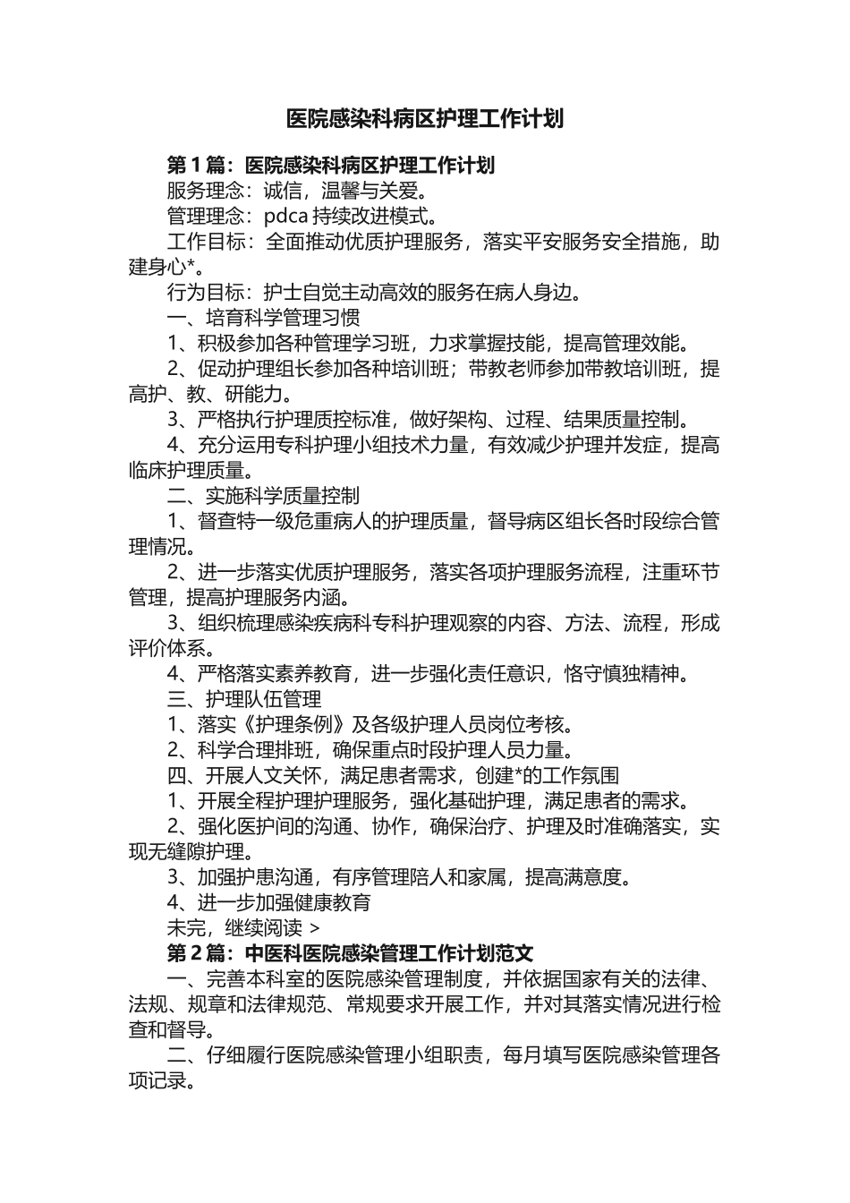 医院感染科病区护理工作计划_第1页