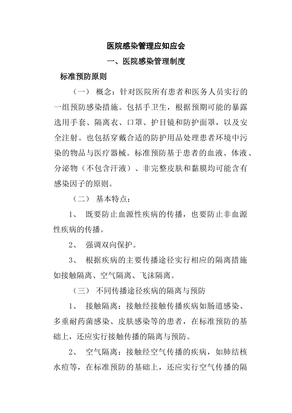 医院感染管理制度、流程28062_第1页