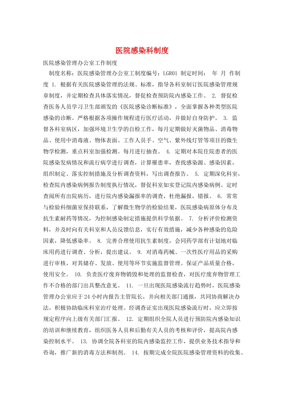 医院感染科制度_第1页