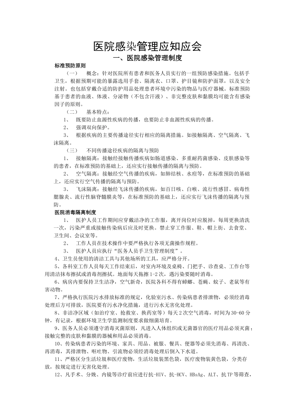 医院感染管理制度、流程_第1页