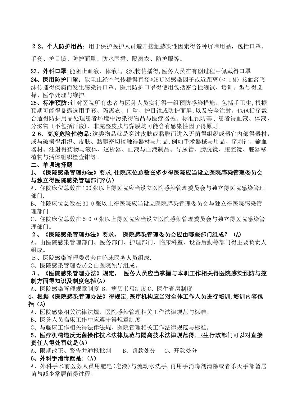 医院感染知识试题题库_第2页