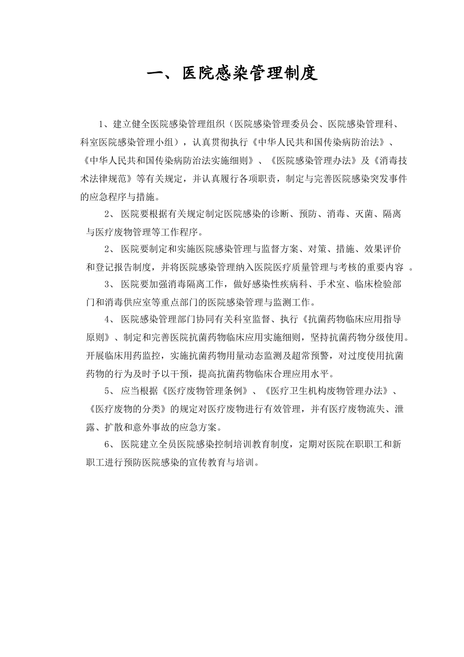 医院感染管理制度09542_第1页