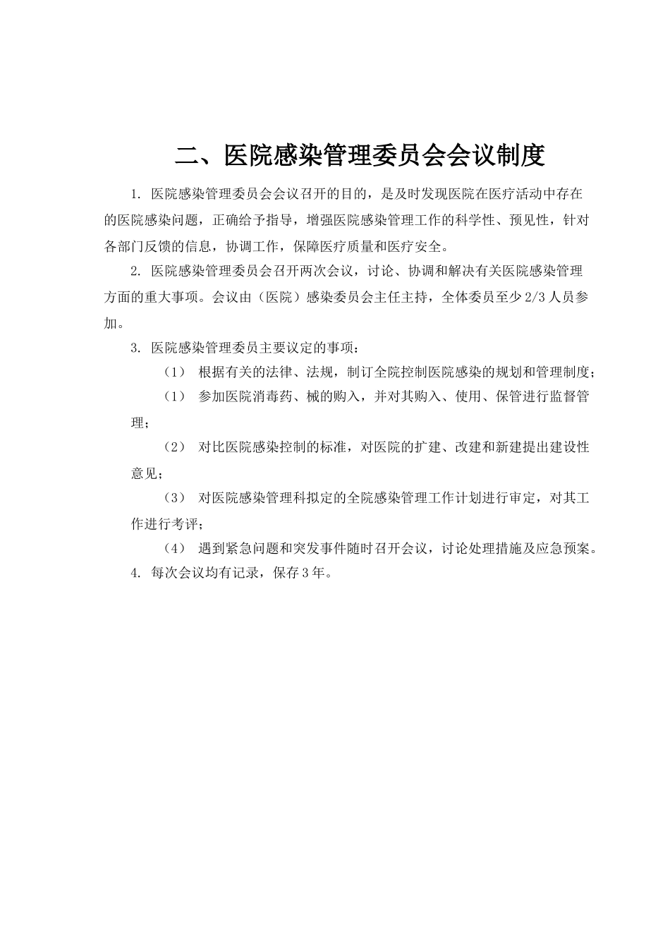 医院感染管理制度09542_第2页