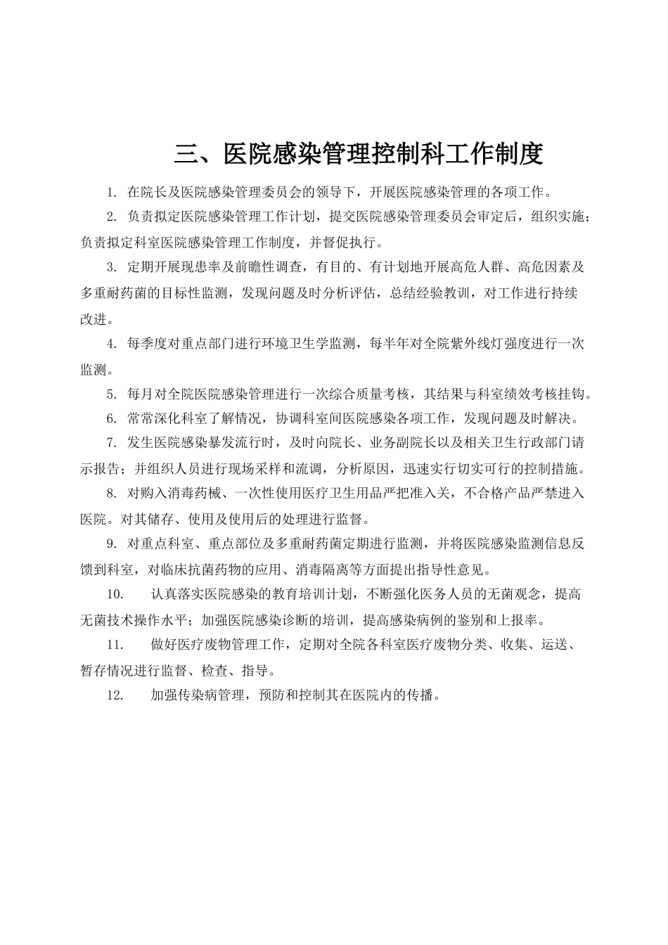 医院感染管理制度09542_第3页
